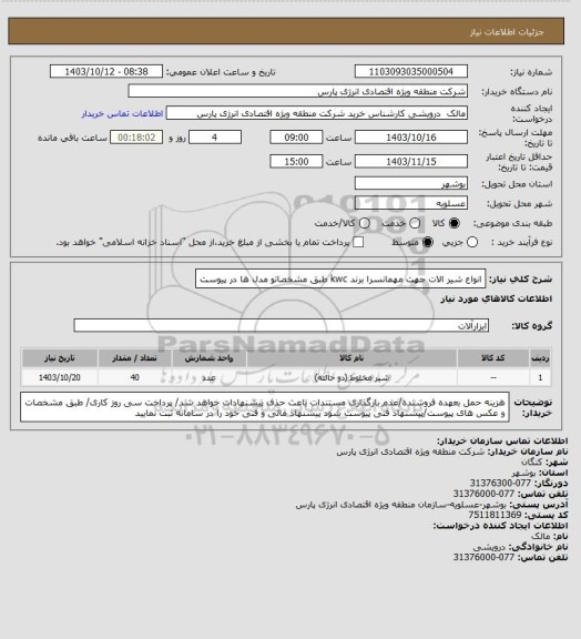 استعلام انواع شیر الات جهت مهمانسرا برند kwc طبق مشخصاتو مدل ها در پیوست