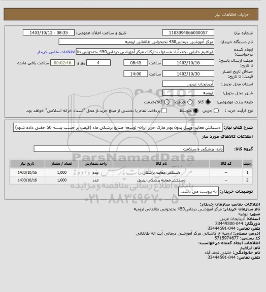 استعلام دستکش معاینه وینیل بدون پودر مارک حریر ایران- توسعه صنایع پزشکی ماد (قیمت بر حسب بسته 50 جفتی داده شود)