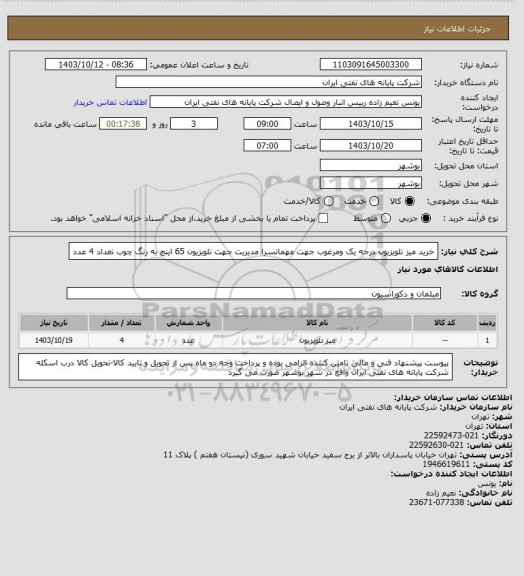 استعلام خرید میز تلویزیون درجه یک ومرغوب جهت مهمانسرا مدیریت جهت تلویزیون 65 اینچ به رنگ چوب تعداد 4 عدد