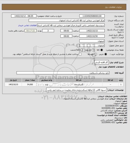 استعلام گاز 8لایه 5پدی