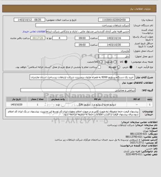 استعلام خرید یک دستگاه سوئیچ 9200 به همراه ماژول درمدیریت شرکت ارتباطات زیرساخت استان مازندران