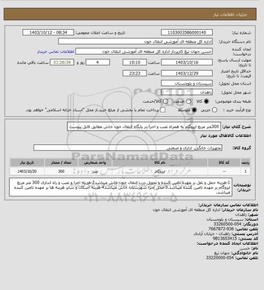 استعلام 300متر مربع ایزوگام به همراه نصب و اجرا در پایگاه انتقال خون خاش مطابق فایل پیوست