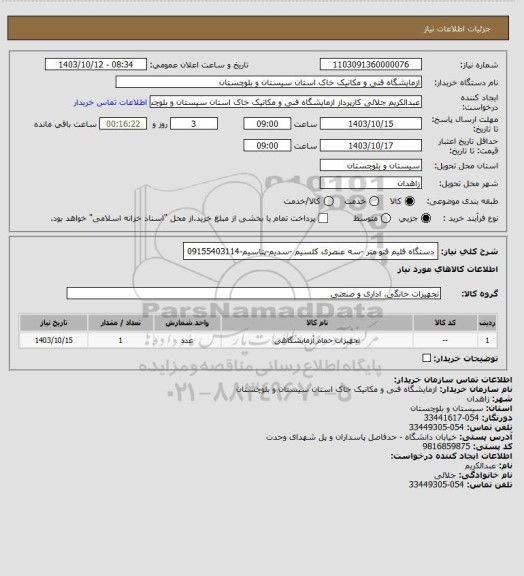 استعلام دستگاه فلیم فتو متر -سه عنصری کلسیم -سدیم-پتاسیم-09155403114