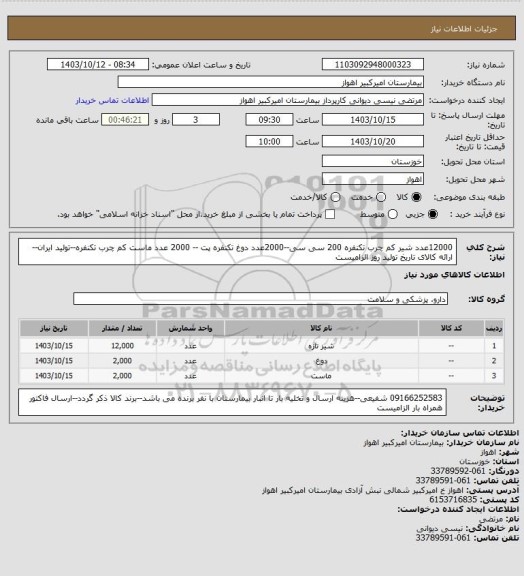 استعلام 12000عدد شیر کم چرب تکنفره 200 سی سی--2000عدد دوغ تکنفره پت -- 2000 عدد ماست کم چرب تکنفره--تولید ایران--ارائه کالای تاریخ تولید روز الزامیست