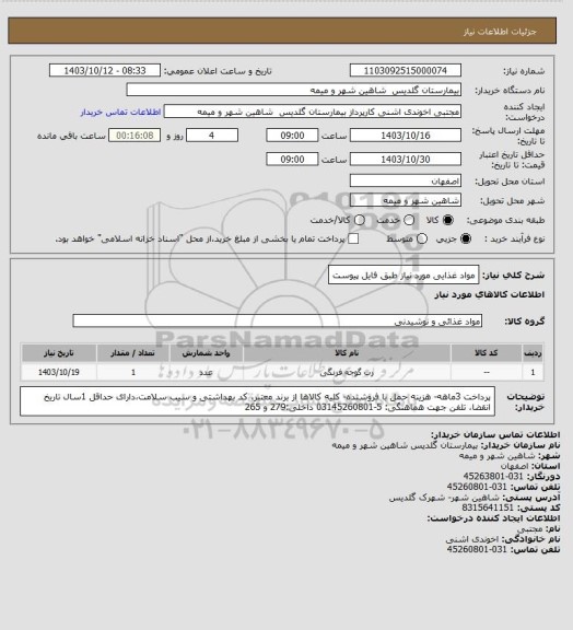 استعلام مواد غذایی مورد نیاز طبق فایل پیوست