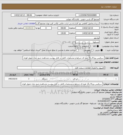 استعلام سرفیس پرو 8  رنگ نقره ای
شرایط و مشخصات کامل در فایل پیوست مشاهده شود 
زمان تحویل فوری