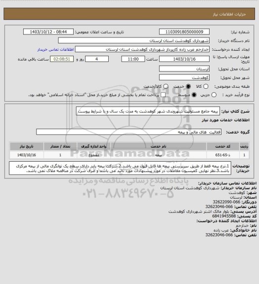 استعلام بیمه جامع مسئولیت شهروندی شهر کوهدشت به مدت یک سال و با شرایط پیوست