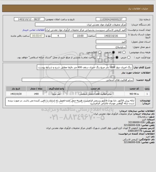 استعلام رنگ امیزی دیوار 1000 متر مربع رنگ امیزی سقف 400 متر دقیقا مطابق شرح و شرایط پیوست