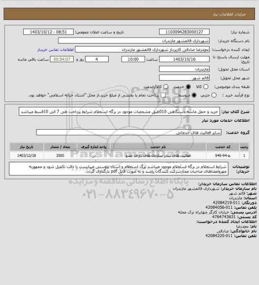 استعلام خرید و حمل ماسه دستگاهی 010طبق مشخصات موجود در برگه استعلام
شرایط پرداخت طی 7 الی 10قسط میباشد