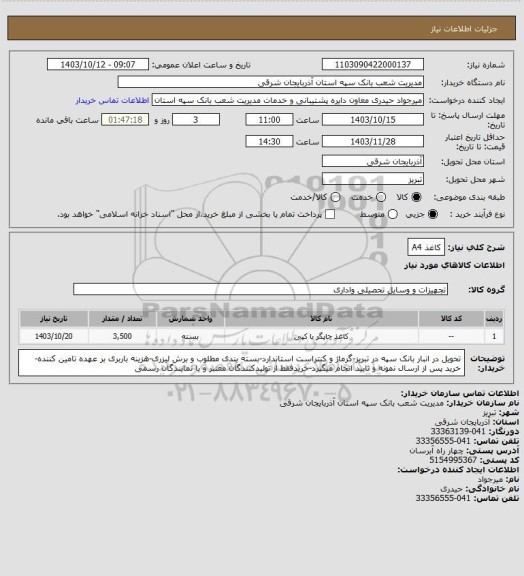 استعلام کاغذ A4