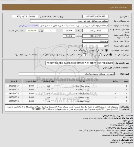 استعلام POCKET FOLDER, CARDBOARD
SIZE:36 * 34 CM TO USE FOR COVER