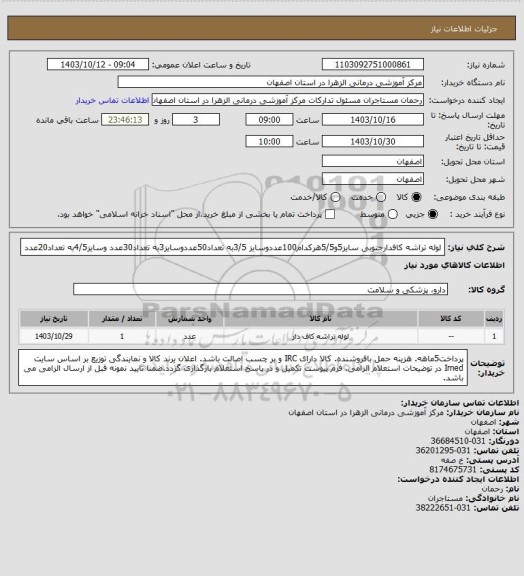 استعلام لوله تراشه کافدارجنوبی سایز5و5/5هرکدام100عددوسایز 3/5به تعداد50عددوسایز3به تعداد30عدد وسایز4/5به تعداد20عدد