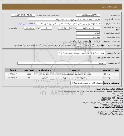 استعلام اجرای سنگ فرش پیاده روهای روستای اسلام آباد(کران)