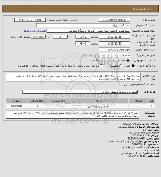 استعلام اون 55 لیتری فن دار مدل BF55S ساخت ایران  - مجهز به فن سیرکوله- میکرو پروسسور -تحویل کالا در دارنشگاه شهرکرد وپرداخت 50 روز پس از تحویل فاکتور کالا