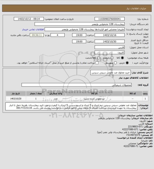 استعلام خرید محلول ضد عفونی سپتی سیدین