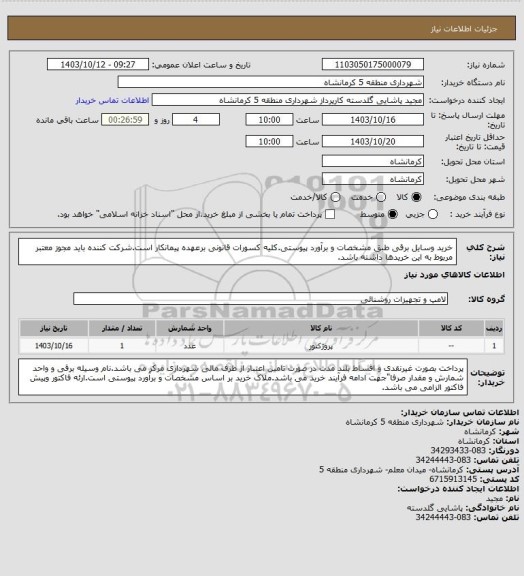 استعلام خرید وسایل برقی طبق مشخصات و برآورد پیوستی.کلیه کسورات قانونی برعهده پیمانکار است.شرکت کننده باید مجوز معتبر مربوط به این خریدها داشته باشد.