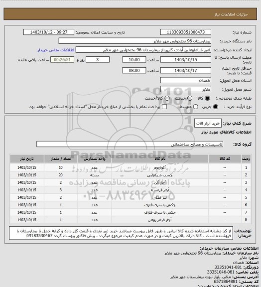 استعلام خرید ابزار الات