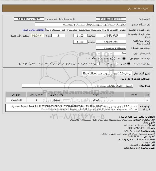 استعلام لپ تاپ 15.6 اینچی ایسوس مدل Expert Book