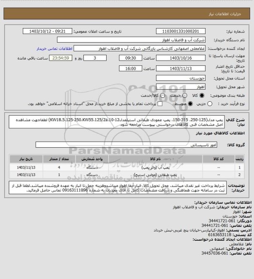 استعلام پمپ مدل(125-250، 315-150، پمپ عمودی طبقاتی استیلمدل12-10،KW18.5،125-250،KW55،125/2a)
لطفاجهت مشاهده اصل مشخصات فنی کالاهای درخواستی بپیوست مراجعه شود