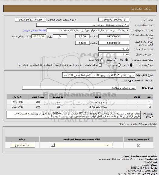 استعلام سوزن پانکچر تک کاناله با سرپیچ     300 عدد
کتتر انتقال جنین     200 عدد