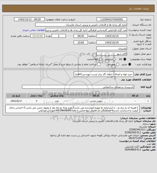 استعلام خرید لوله و اتصالات انتقال گاز برابر لیست پیوستی(4قلم)