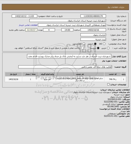 استعلام شهرداری تربت حیدریه در نظر دارد نسبت به آزمایش خاک پل صدف برابر مدارک پیوست اقدام نماید