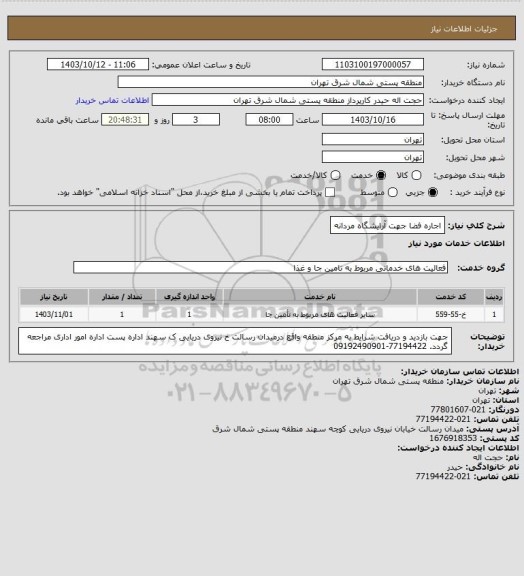 استعلام اجاره فضا جهت آرایشگاه مردانه