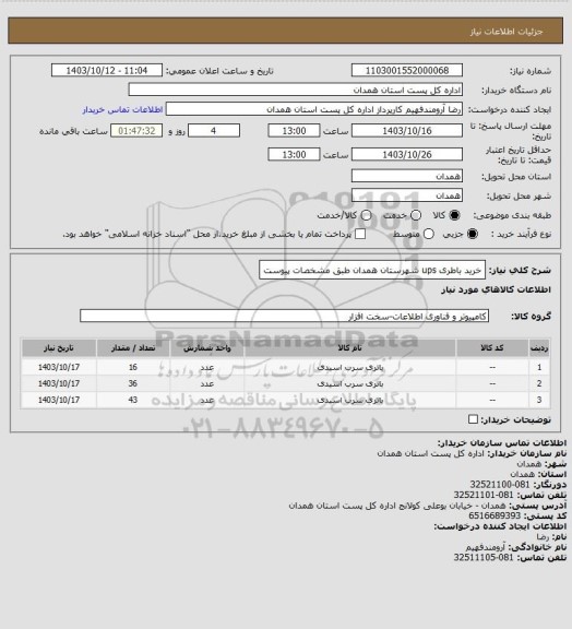 استعلام خرید باطری ups شهرستان همدان طبق مشخصات پیوست