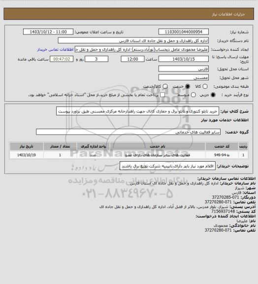 استعلام خرید تابلو کنتوری و تابلو برق و حفاری کانال جهت راهدارخانه مرکزی ممسنی طبق براورد پیوست