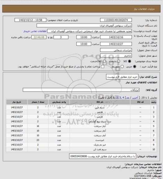 استعلام خرید ابزار مطابق فرم پیوست