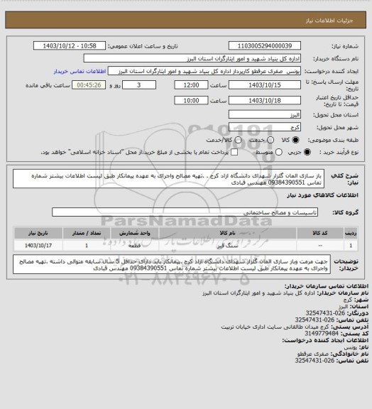 استعلام باز سازی المان گلزار شهدای دانشگاه ازاد کرج . .تهیه مصالح واجرای به عهده پیمانکار طبق لیست اطلاعات بیشتر شماره تماس 09384390551  مهندس  قبادی