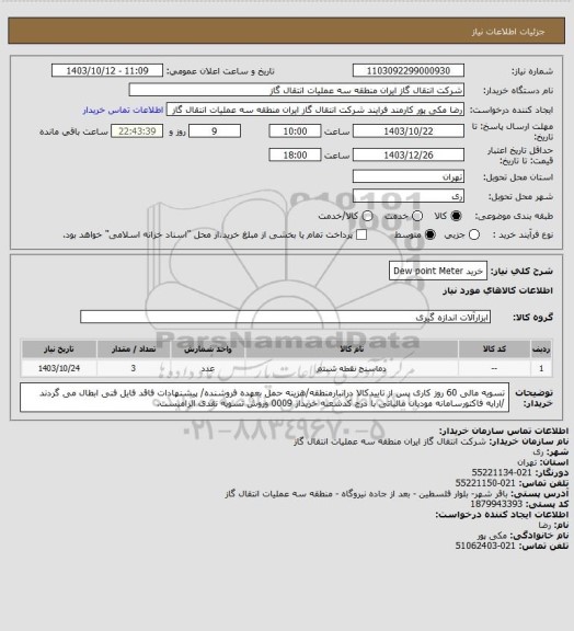 استعلام خرید Dew point Meter