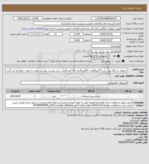 استعلام باطری دستگاه یوپی اس 9 آمپر80عدد 42آمپر32عدد 28 آمپر 16عدد برابر بالیست پیوستی قیمت به صورت جمع کل ثبت گردد