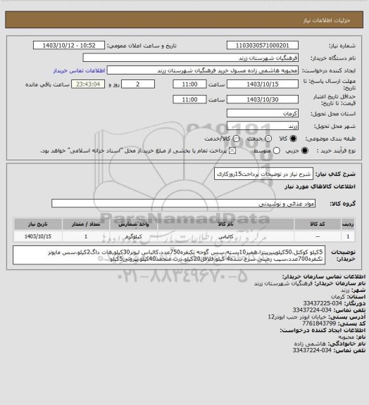 استعلام شرح نیاز در توضیحات 
پرداخت15روزکاری