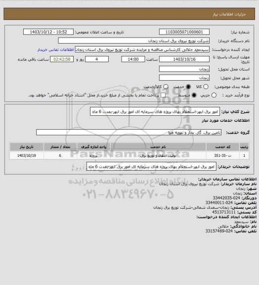 استعلام امور برق ابهر-استعلام بهای پروژه های سرمایه ای امور برق ابهر-بمدت 6 ماه