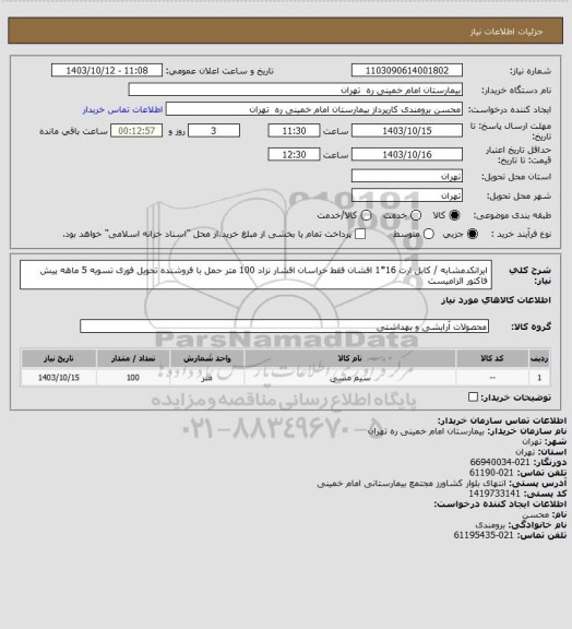 استعلام ایرانکدمشابه / کابل ارت 16*1 افشان  فقط خراسان افشار نزاد 100 متر حمل با فروشنده تحویل فوری تسویه 5 ماهه
پیش فاکتور الزامیست