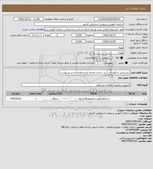 استعلام پشتیبانی و نگهداری از زیر ساخت مجازی و نرم افزاری به شرح پیوست