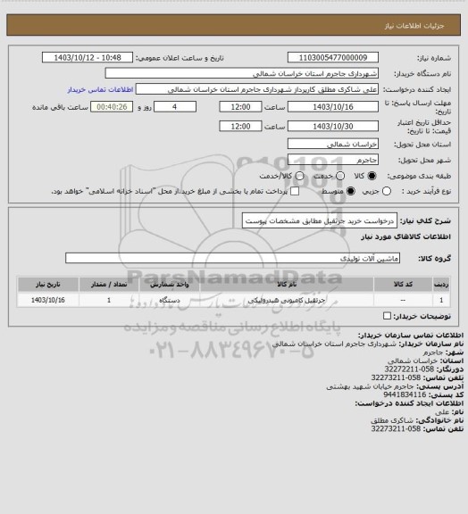 استعلام درخواست خرید جرثقیل مطابق مشخصات پیوست