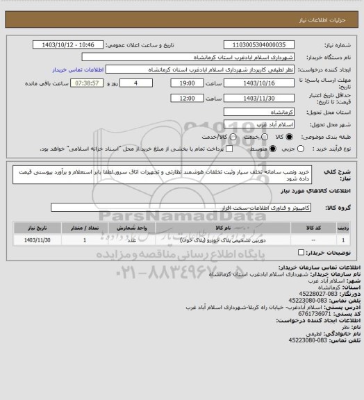 استعلام خرید ونصب سامانه تخلف سیار وثبت تخلفات هوشمند نظارتی و تجهیزات اتاق سرور.لطفا بابر استعلام و برآورد پیوستی قیمت داده شود