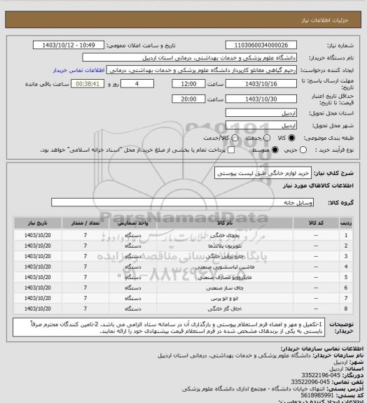 استعلام خرید لوازم خانگی طبق لیست پیوستی