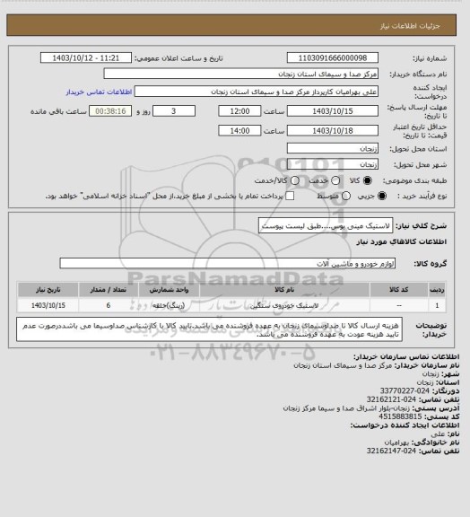 استعلام لاستیک مینی بوس....طبق لیست پیوست