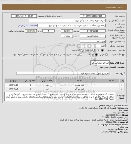 استعلام لپ تاپ/کیف لپ تاپ