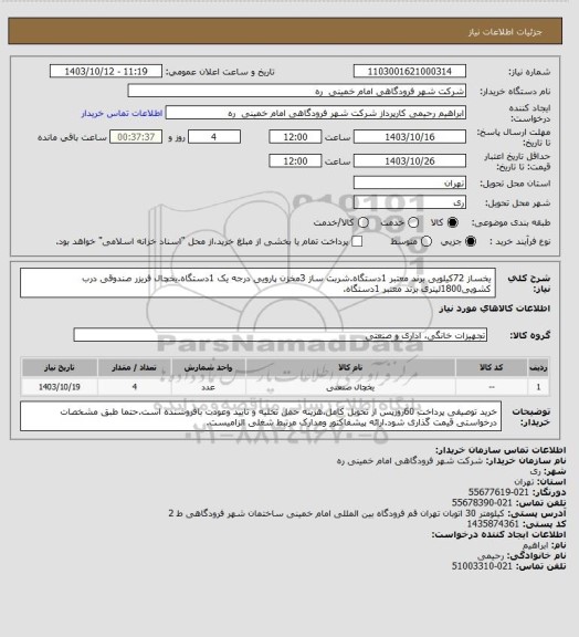 استعلام یخساز 72کیلویی برند معتبر 1دستگاه.شربت ساز 3مخزن پارویی درجه یک 1دستگاه.یخچال فریزر صندوقی درب کشویی1800لیتری برند معتبر 1دستگاه.