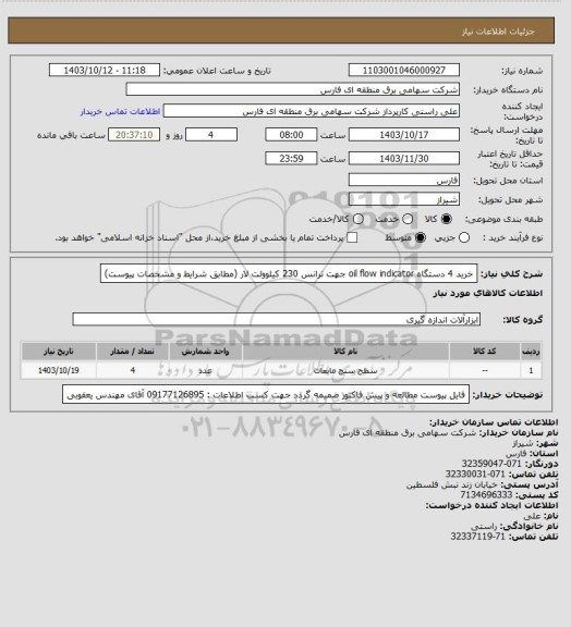 استعلام خرید 4 دستگاه oil flow indicator جهت ترانس 230 کیلوولت لار (مطابق شرایط و مشخصات پیوست)