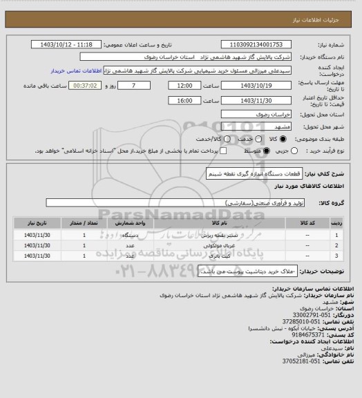 استعلام قطعات دستگاه اندازه گیری  نقطه شبنم