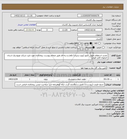 استعلام تجدید استعلام تعویض کنتور (رویت پذیری) تکفاز و سه فاز طبق ضمائم پیوست. پیمانکاران مورد تایید شرکت توزیع برق استان اصفهان قابل قبولند.