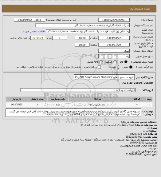 استعلام خرید سنسور آنالایزر PH/ORP Smart sensor Electonics