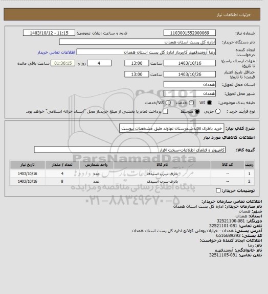 استعلام خرید باطری ups شهرستان نهاوند طبق مشخصات پیوست