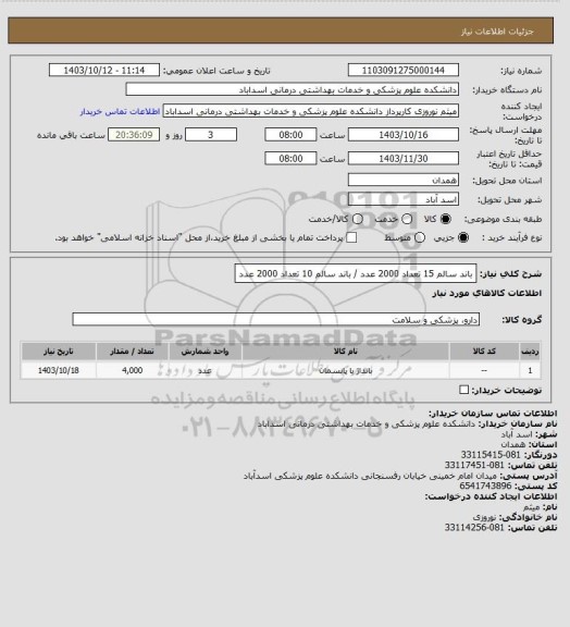 استعلام باند سالم 15 تعداد 2000 عدد  / باند سالم 10 تعداد 2000 عدد