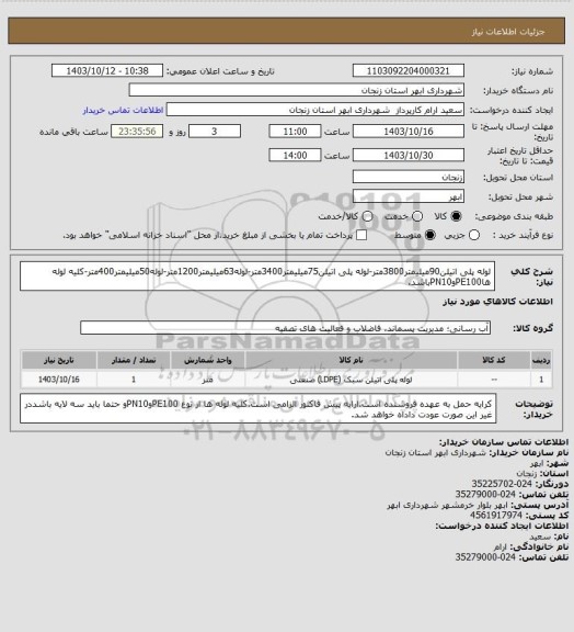 استعلام لوله پلی اتیلن90میلیمتر3800متر-لوله پلی اتیلن75میلیمتر3400متر-لوله63میلیمتر1200متر-لوله50میلیمتر400متر-کلیه لوله هاPE100وPN10باشد.